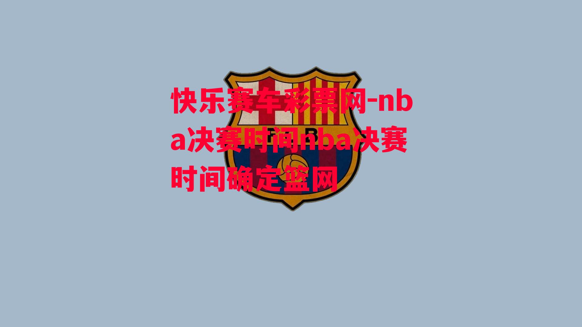 nba决赛时间nba决赛时间确定篮网