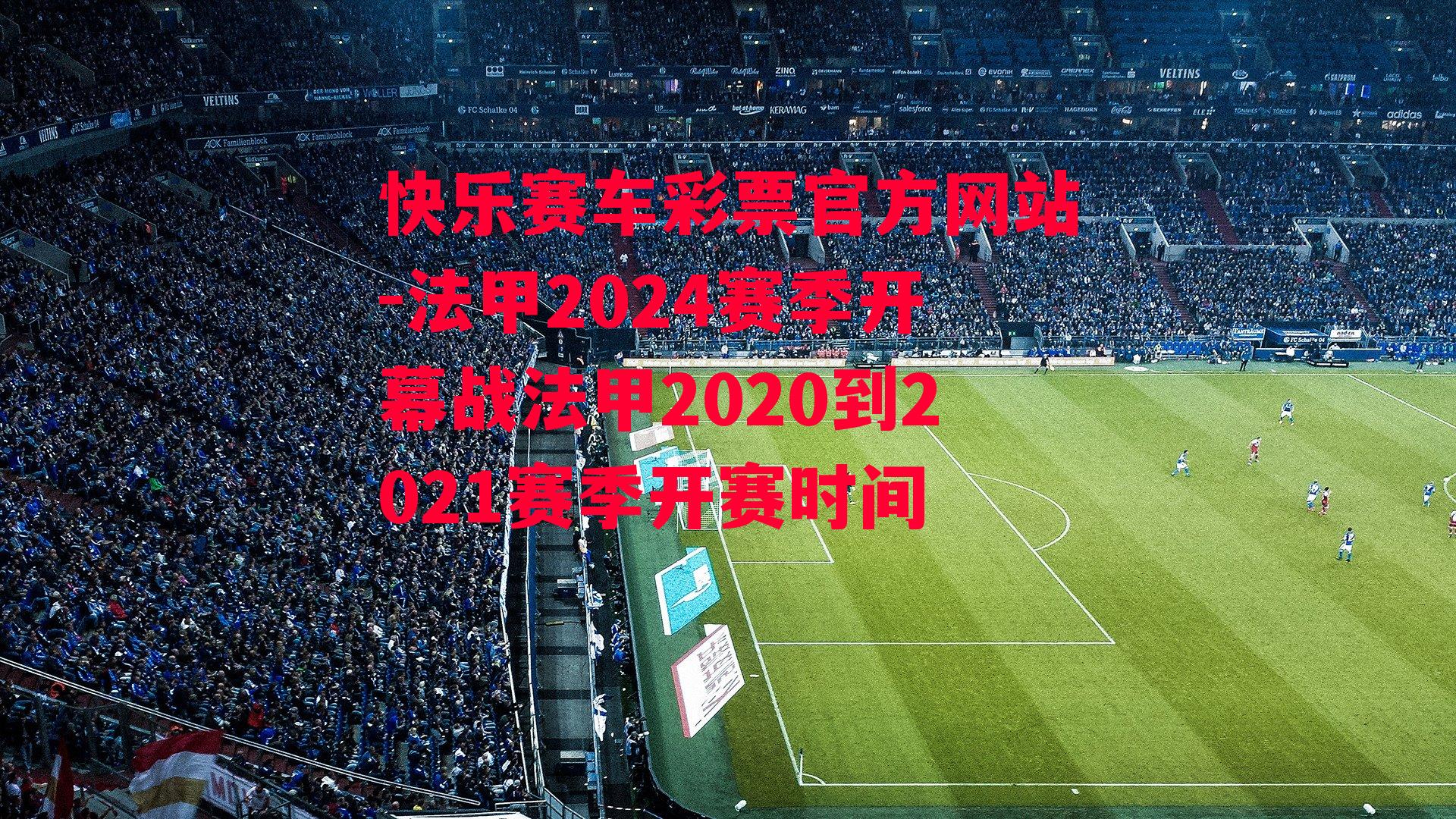 法甲2024赛季开幕战法甲2020到2021赛季开赛时间